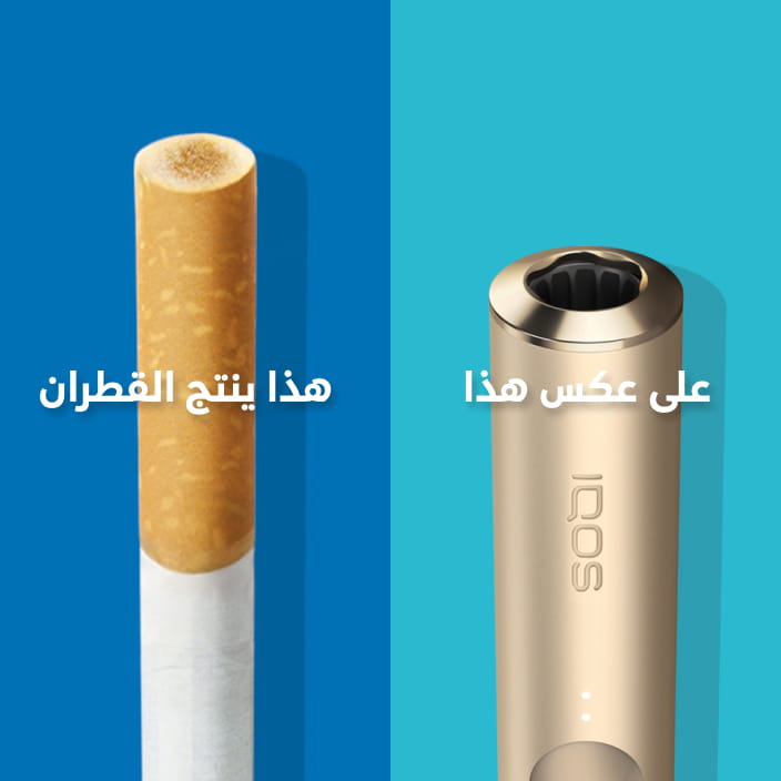 فلتر سجائر مع بقع احتراق بنية مقارنة بلفافة تبغ IQOS HEETS داخل جهاز IQOS ILUMA من دون بقع مماثلة.