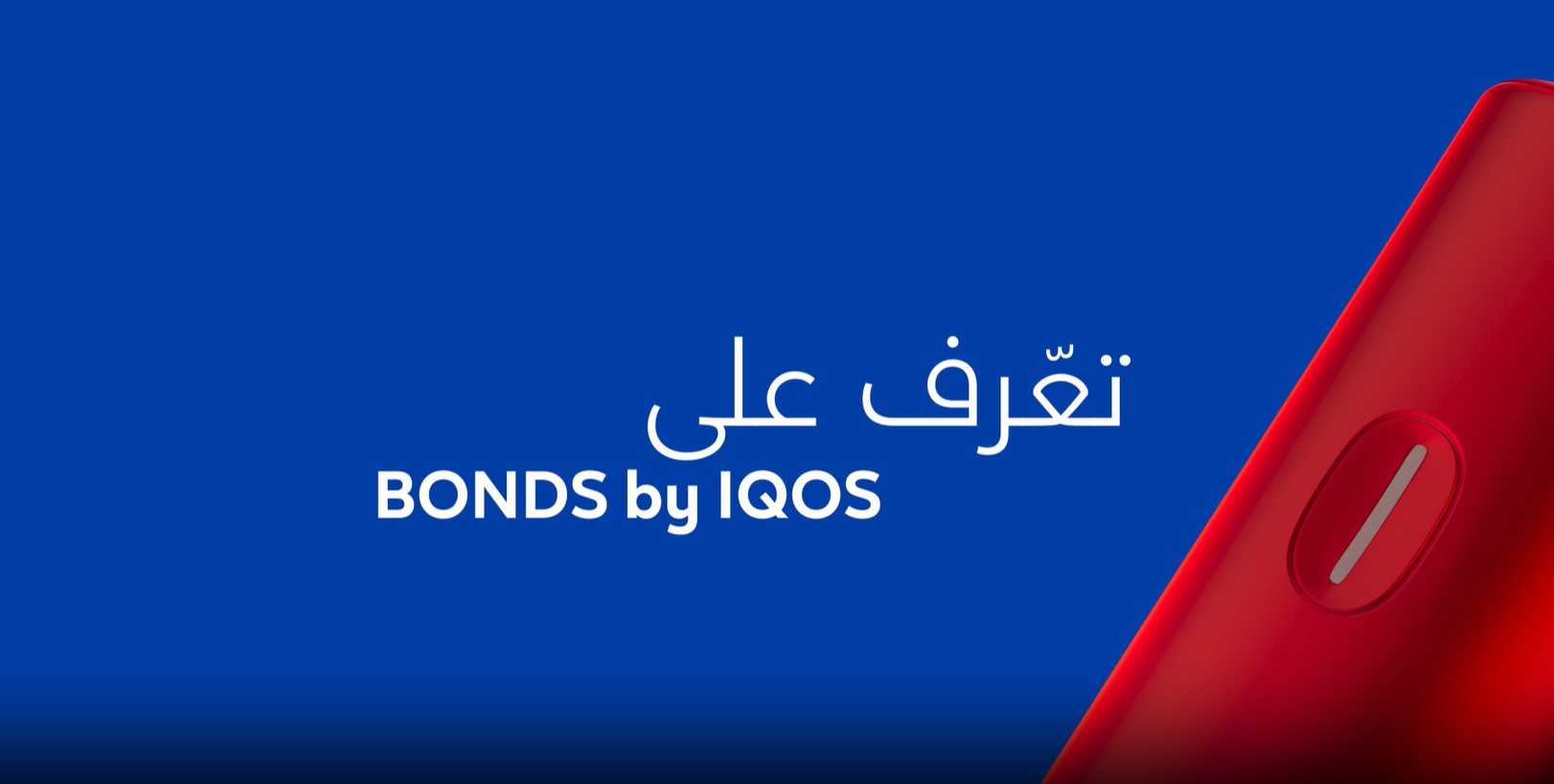 تعرف على جهازك BONDS by IQOS
