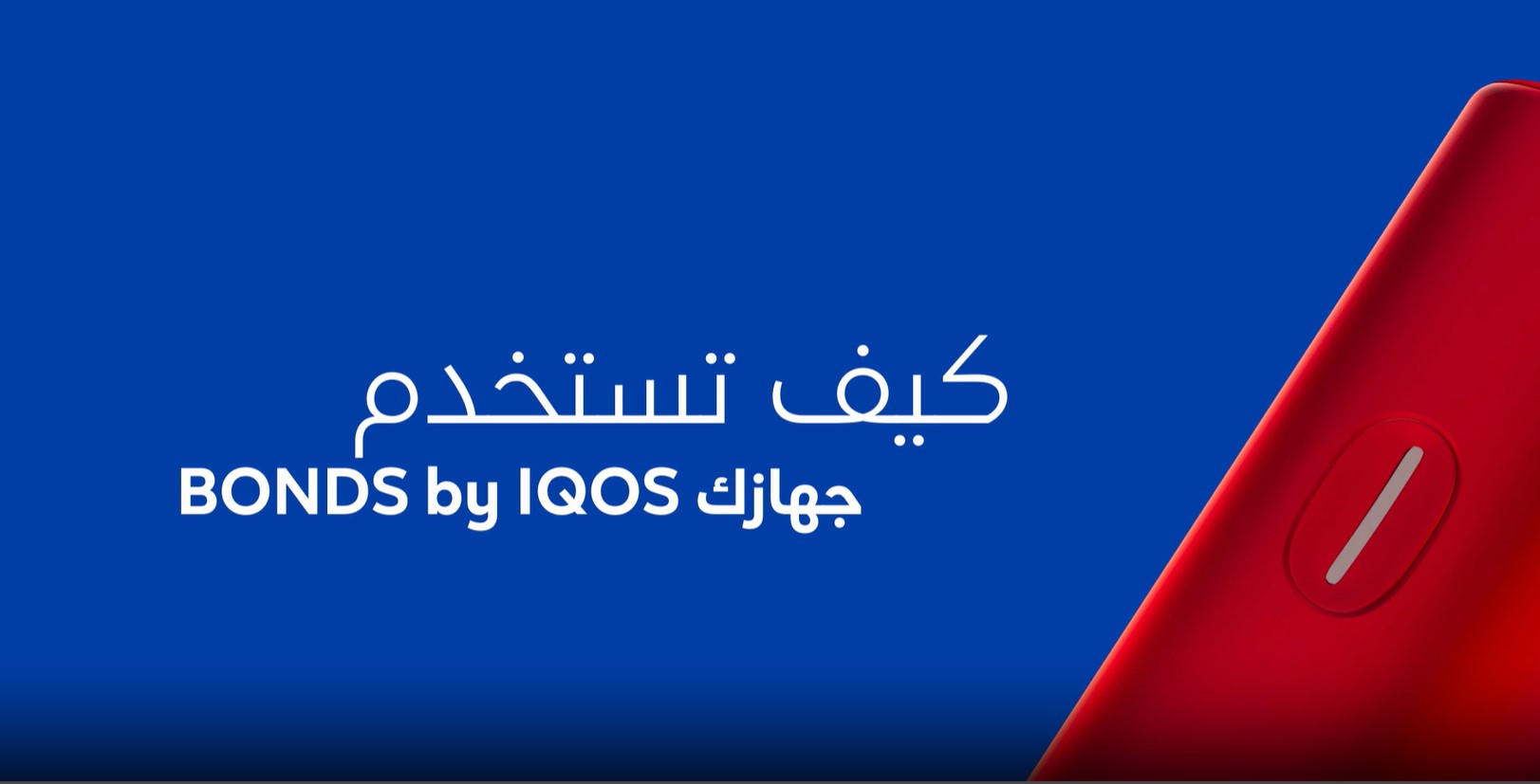 كيفية استخدام جهازك BONDS by IQOS .