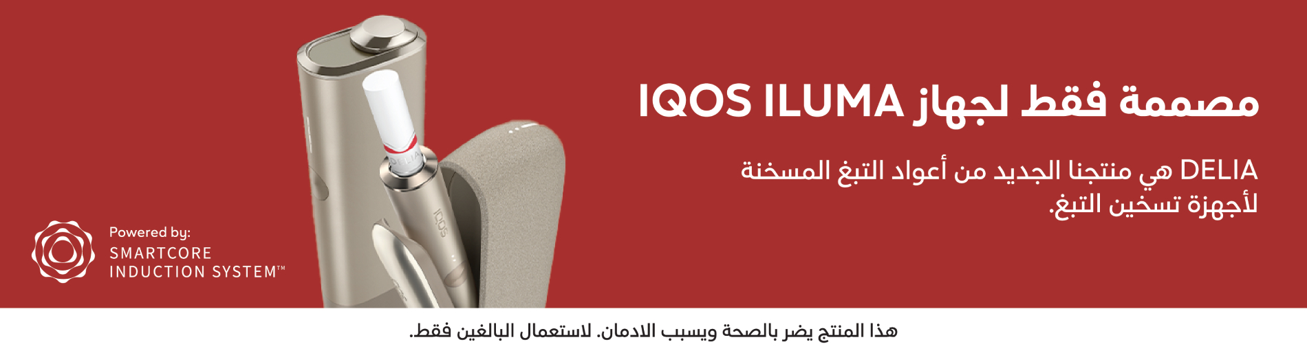 هل من الممكن استخدام أعواد DELIA مع IQOS ILUMA؟